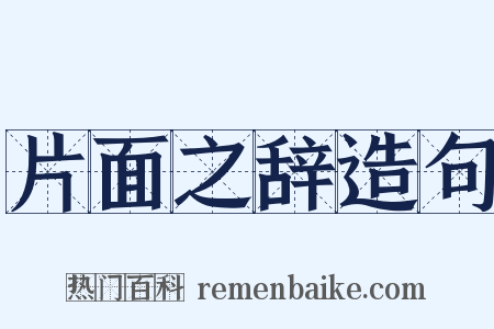 片面之辞造句是什么意思的图片